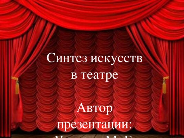 Синтез искусств в театре Автор презентации: Урсаева М. Г. Учитель ИЗО и МХК МОУ СОШ с. Варламово Чебаркульский район