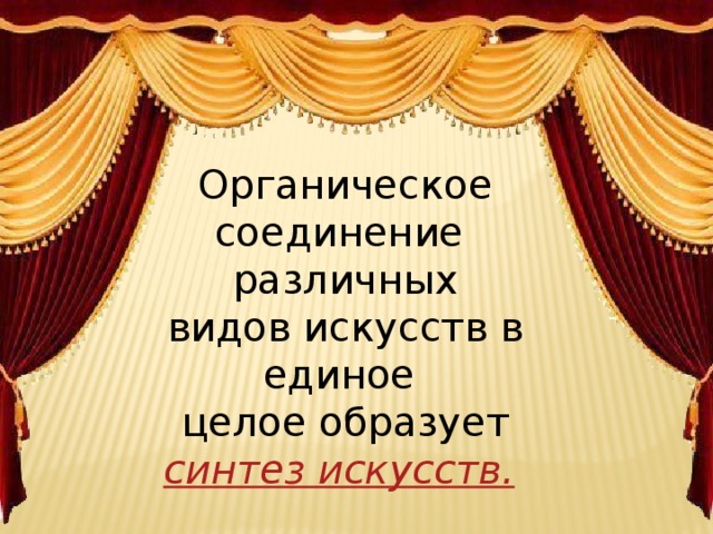 Органическое соединение различных видов искусств в единое целое образует синтез искусств.