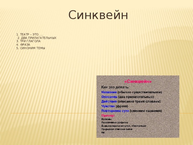Синквейн 1. Театр – это…..  2. Два прилагательных  3. Три глагола  4. Фраза  5. Синоним темы