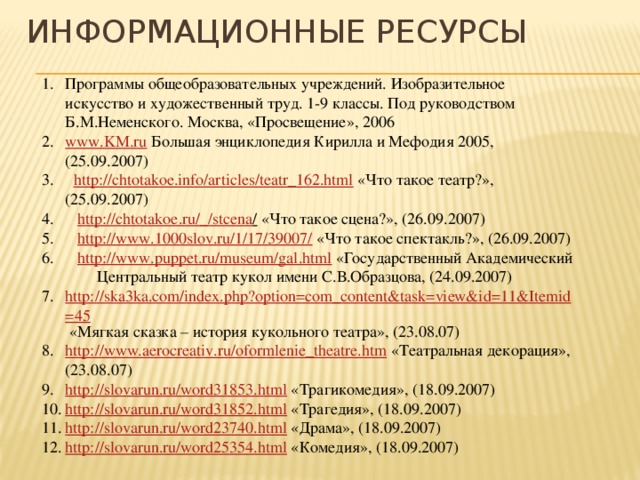ИНФОРМАЦИОННЫЕ РЕСУРСЫ