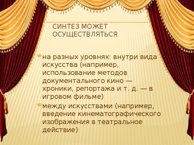 Синтез может  осуществляться