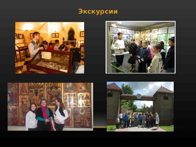 Экскурсии 
