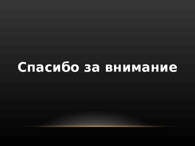 Спасибо за внимание 