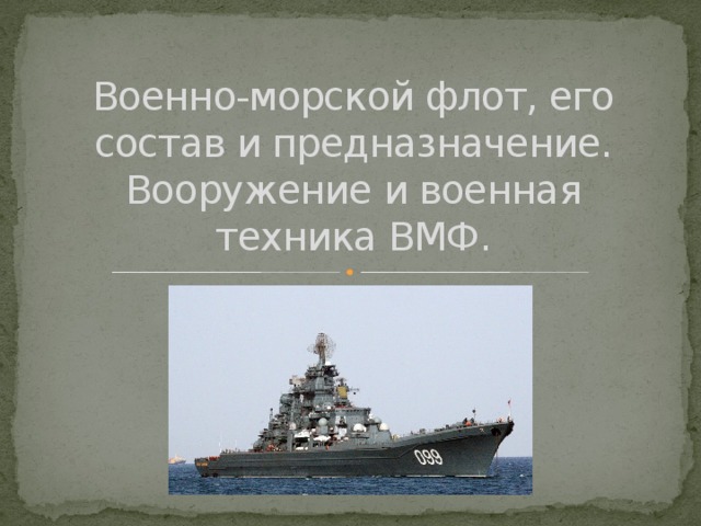 Военно-морской флот, его состав и предназначение.  Вооружение и военная техника ВМФ. 