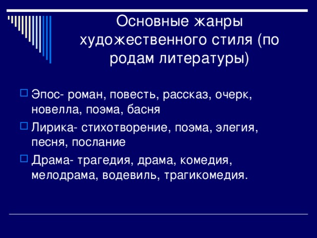 Основные жанры художественного стиля (по родам литературы) 