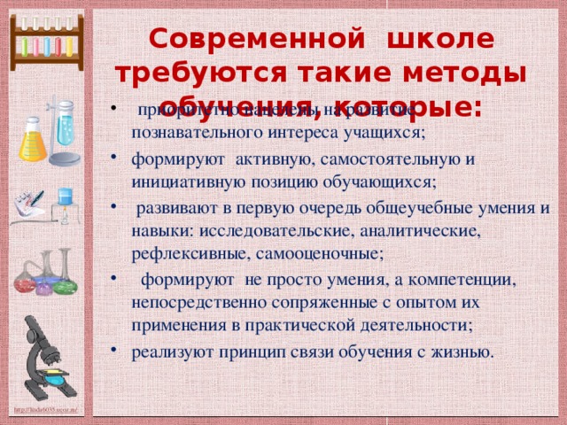 Современной школе требуются такие методы обучения, которые: