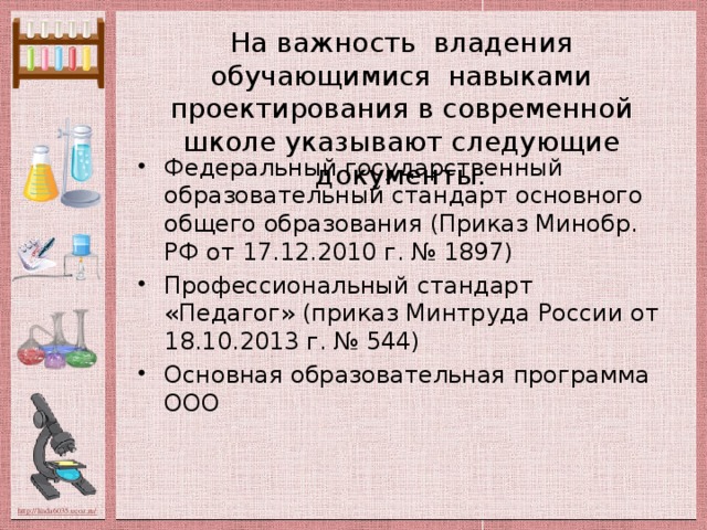 На важность владения обучающимися навыками проектирования в современной школе указывают следующие документы: