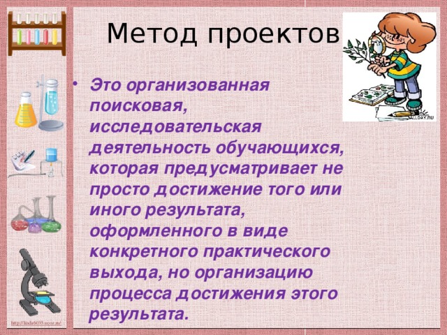 Метод проектов