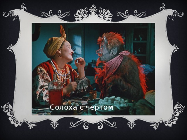 Солоха думала долго куда спрятать такого плотного гостя схема