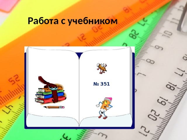 Работа с учебником  № 351 