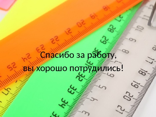  Спасибо за работу, вы хорошо потрудились! 