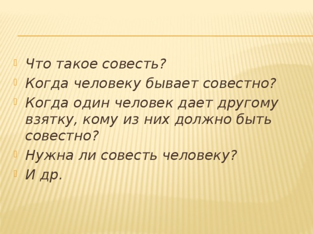 Что такое совесть сочинение