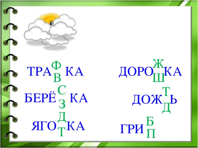 Ж Ф ТРА КА ДОРО КА В Ш С Т БЕРЁ КА ДОЖ Ь З Д Д Б ЯГО КА ГРИ Т П 