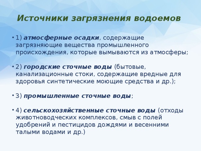 Влияние синтетических моющих средств на окружающую среду презентация