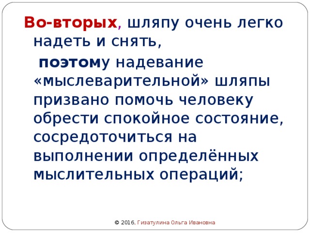 Во-вторых , шляпу очень легко надеть и снять,  поэтом у надевание «мыслеварительной» шляпы призвано помочь человеку обрести спокойное состояние, сосредоточиться на выполнении определённых мыслительных операций; © 2016 , Гизатулина Ольга Ивановна 