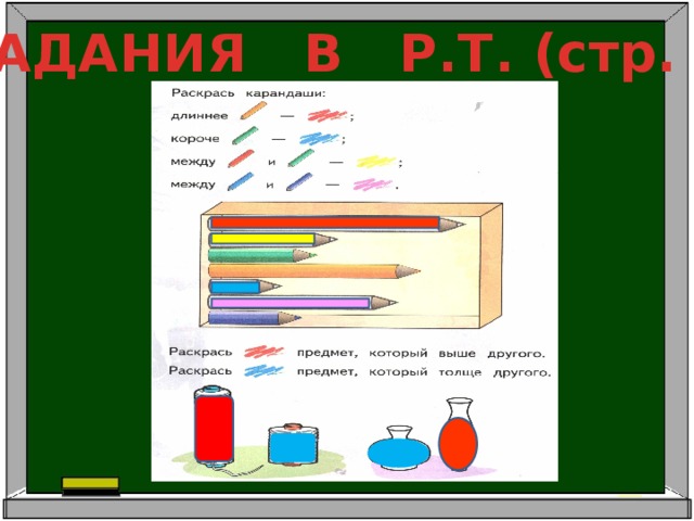 ЗАДАНИЯ В Р.Т. (стр. 5)  
