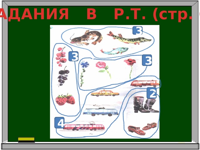 ЗАДАНИЯ В Р.Т. (стр. 6) 3 3 3 2 4  