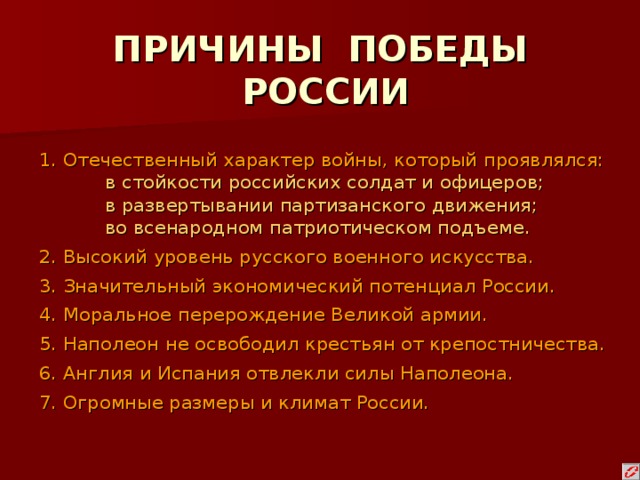 Главные причины победы