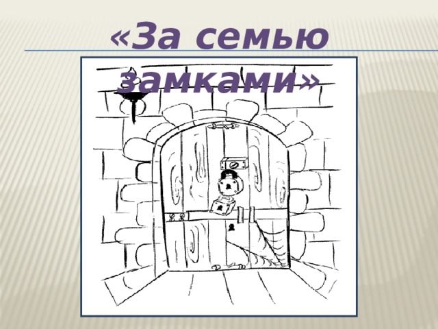 «За семью замками» 