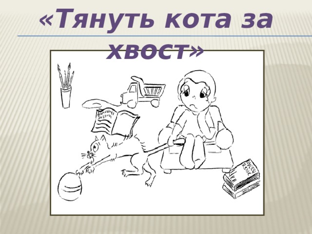 «Тянуть кота за хвост» 