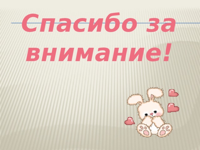 Спасибо за внимание! 