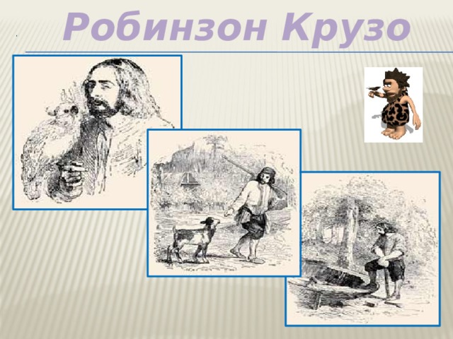 Робинзон Крузо   .   