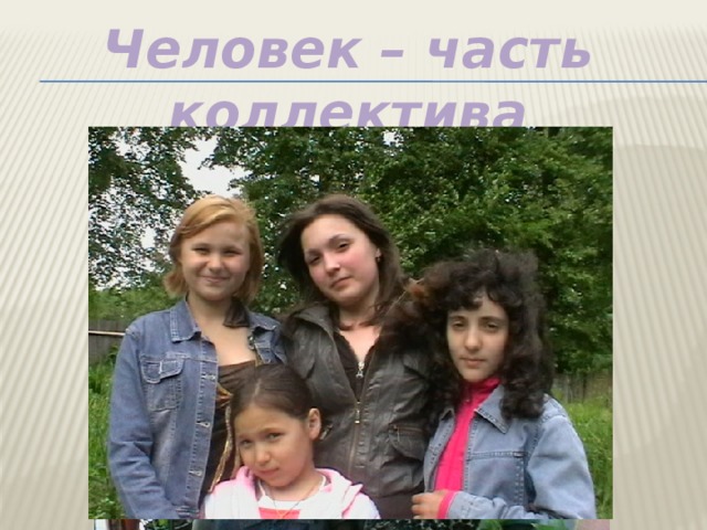 Человек – часть коллектива   