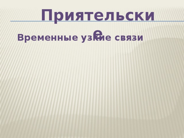 По приятельски