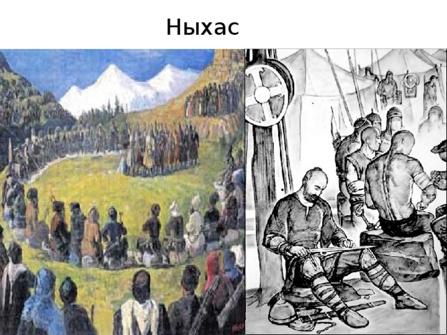 Ныхас 