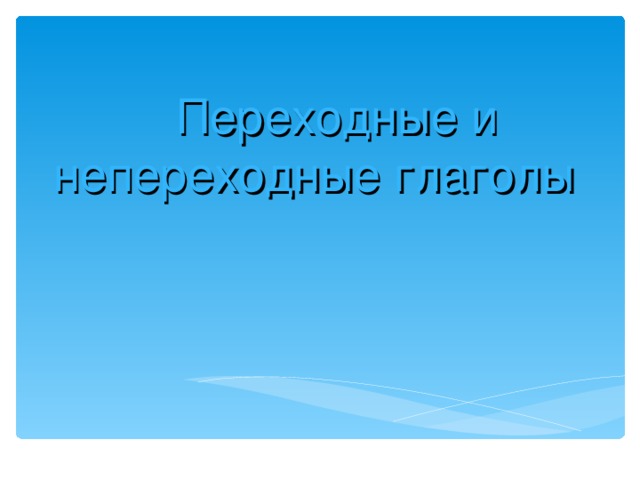 Переходные и непереходные глаголы  