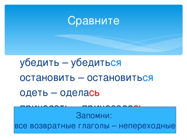  Вспомните, как называются глаголы с суффиксом -ся ? Возвратные глаголы 