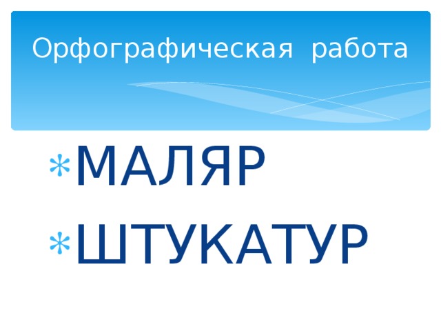 В чём особенность возвратных глаголов? Действие возвращается на предмет, который его производит. Как вы думаете, возвратные глаголы могут быть переходными?  Нет, потому что у переходных глаголов действие переходит на другой предмет. 