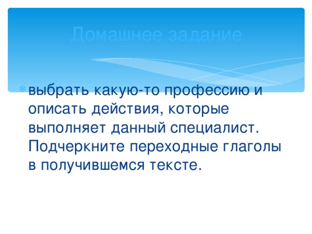 Сравните убедить – убедить ся остановить – остановить ся одеть – одела сь  причесать – причесала сь Запомни: все возвратные глаголы – непереходные 