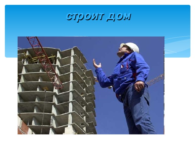 строит дом 