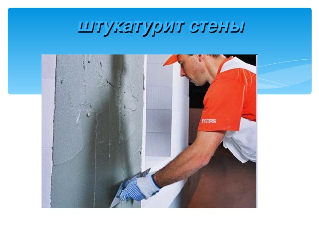 штукатурит стены 