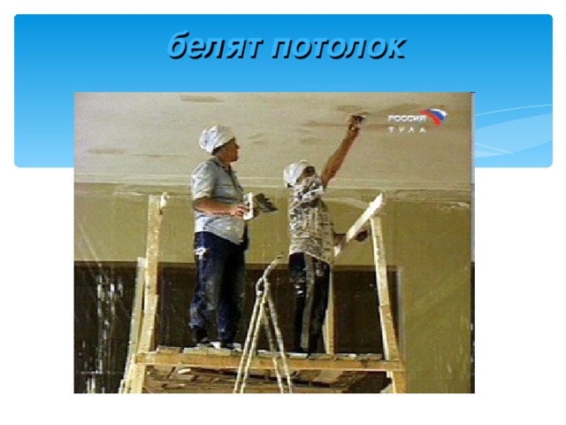 белят потолок 