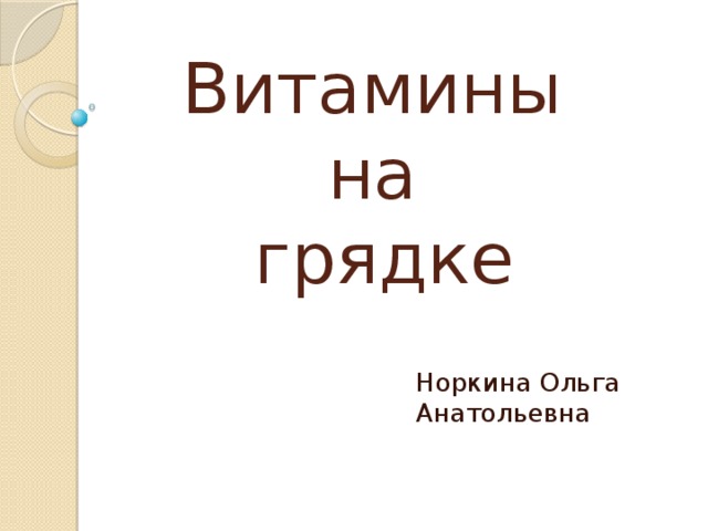 Витамины  на  грядке Норкина Ольга Анатольевна 