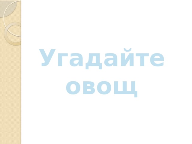 Угадайте овощ 