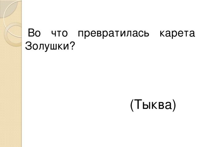 Во что превратилась карета Золушки? (Тыква) 