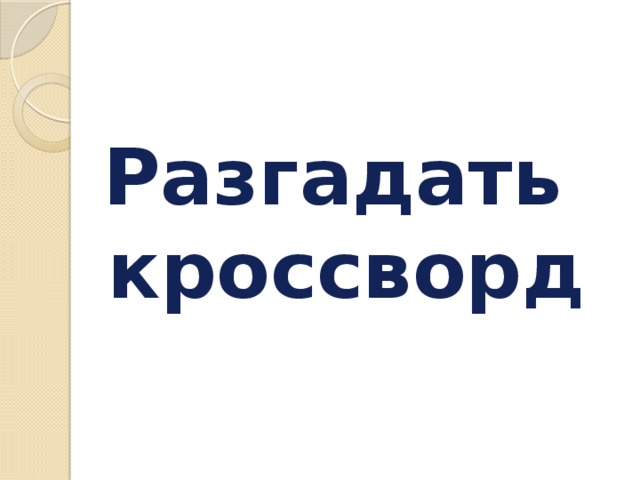 Разгадать кроссворд 