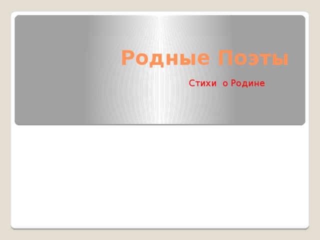 Родные Поэты Стихи о Родине 