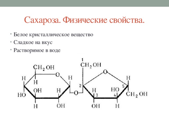 Сахароза. Физические свойства. Белое кристаллическое вещество Сладкое на вкус Растворимое в воде 