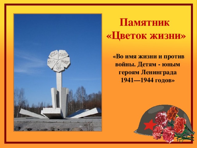 Памятник «Цветок жизни» «Во имя жизни и против войны. Детям - юным героям Ленинграда 1941—1944 годов» 