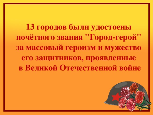 13 городов были удостоены почётного звания 