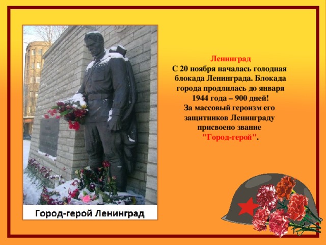 Ленинград С 20 ноября началась голодная блокада Ленинграда. Блокада  города продлилась до января 1944 года – 900 дней! За массовый героизм его защитников Ленинграду присвоено звание 