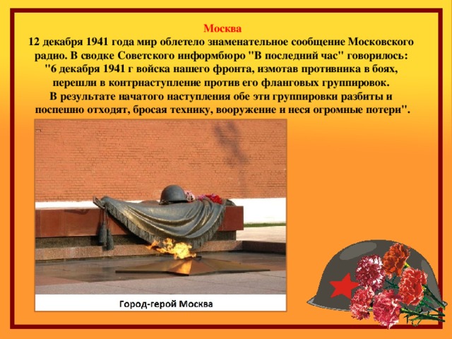 Москва 12 декабря 1941 года мир облетело знаменательное сообщение Московского радио. В сводке Советского информбюро 
