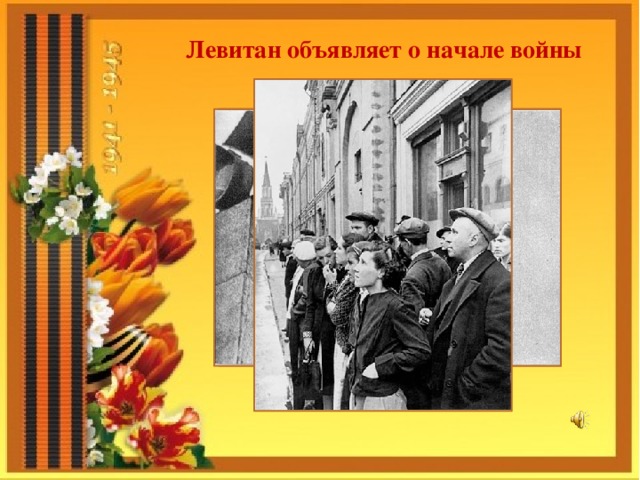 Левитан объявляет о начале войны 
