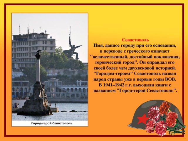 Севастополь Имя, данное городу при его основании, в переводе с греческого означает 