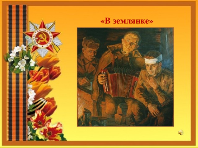 «В землянке»    