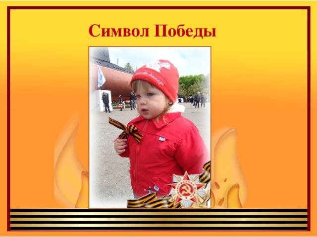 Символ Победы 